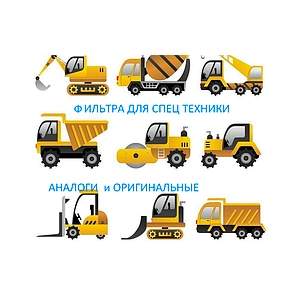 Фильтра для спецтехники Фильтра для спецтехники