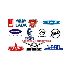 Стартера для техники стран СНГ Стартера для техники стран СНГ
